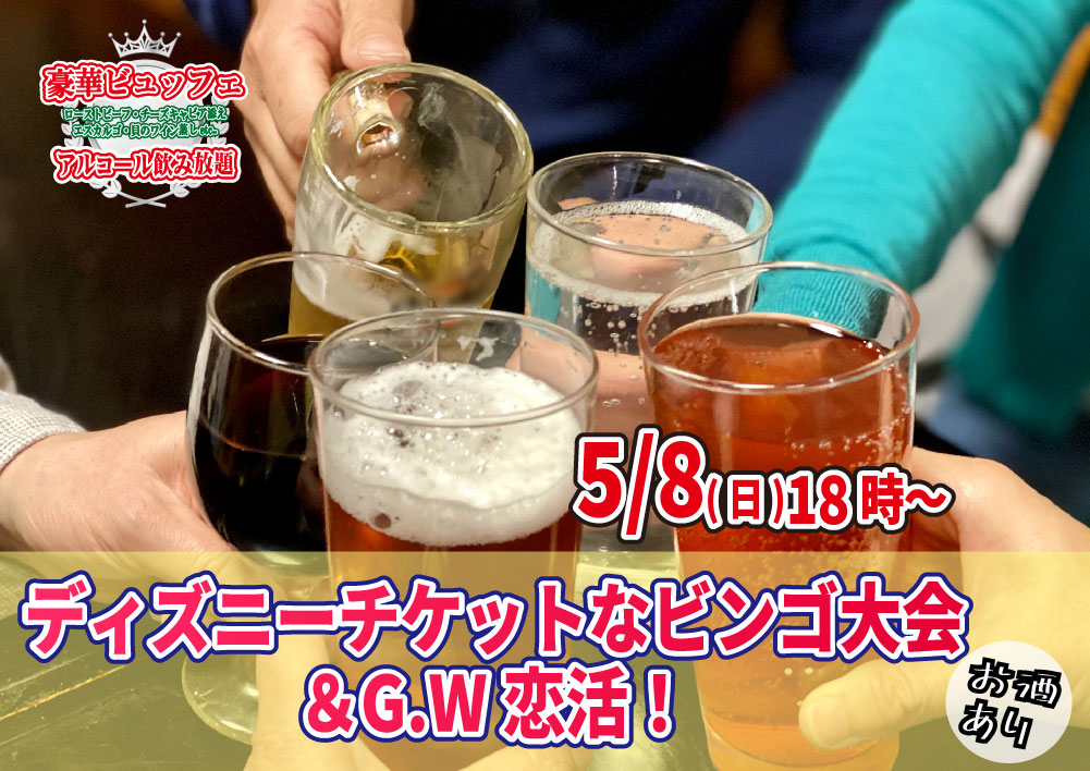 終了 5月8日 日 18時 ディズニーチケットなビンゴ大会g W婚活 お料理１０品以上ビュッフェ アルコール飲み放題付き 結婚活動マップ