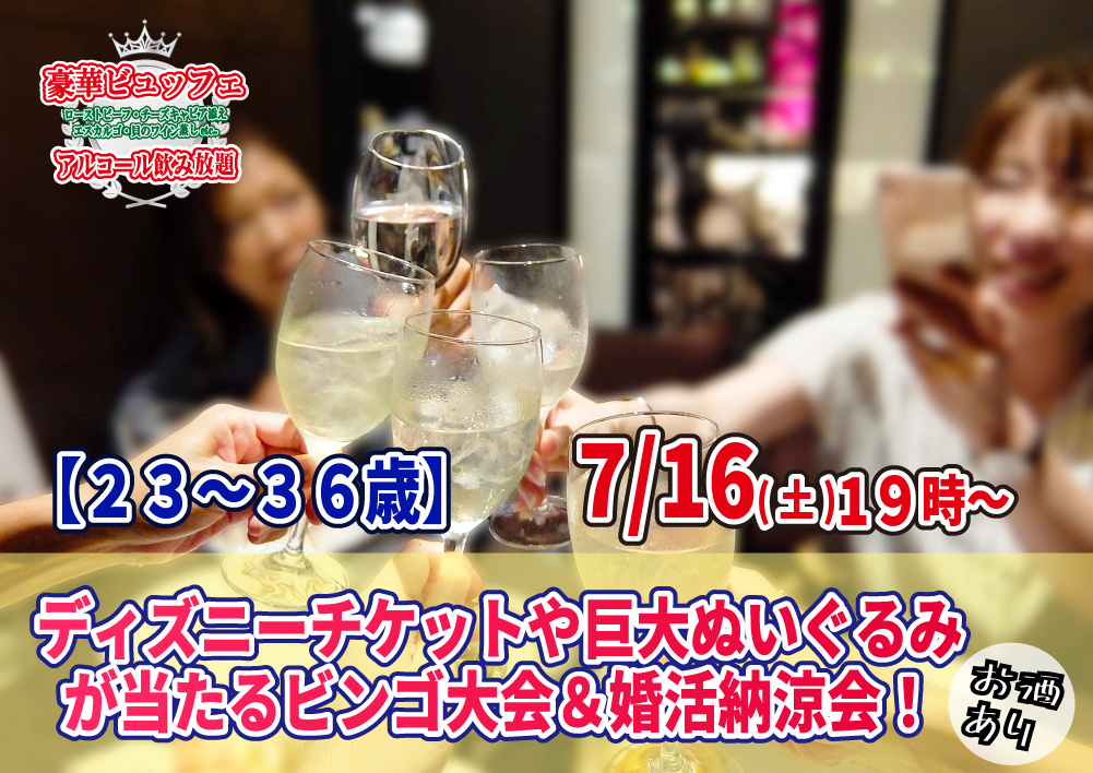 終了 7月16日 土 19時 23 36歳 婚活納涼会 ディズニーチケットや巨大ぬいぐるみが当るビンゴ大会 結婚活動マップ