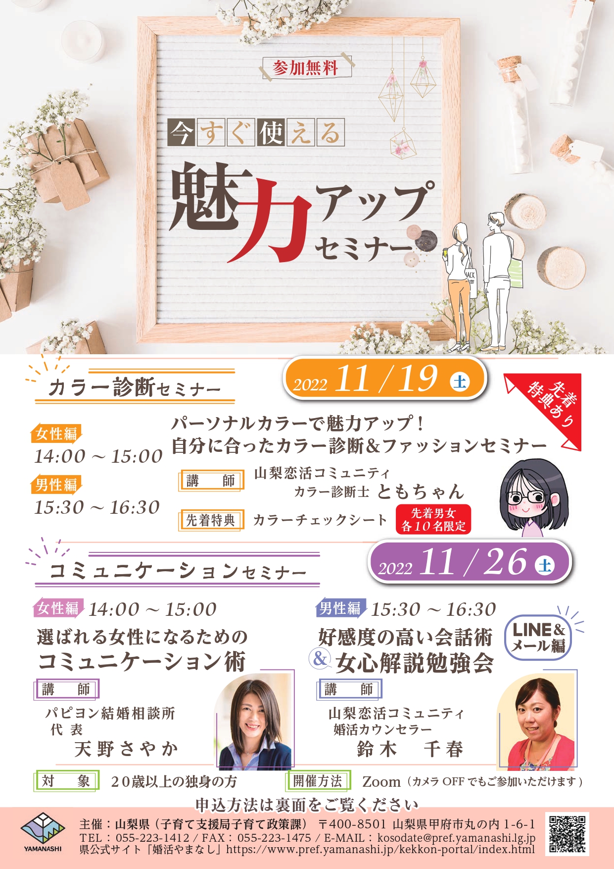 【終了】11月19日(土)14時00分&15時30分~ 【山梨県主催】男女別 パーソナルカラーで魅力アップ!自分に合ったカラー診断&ファッションセミナー