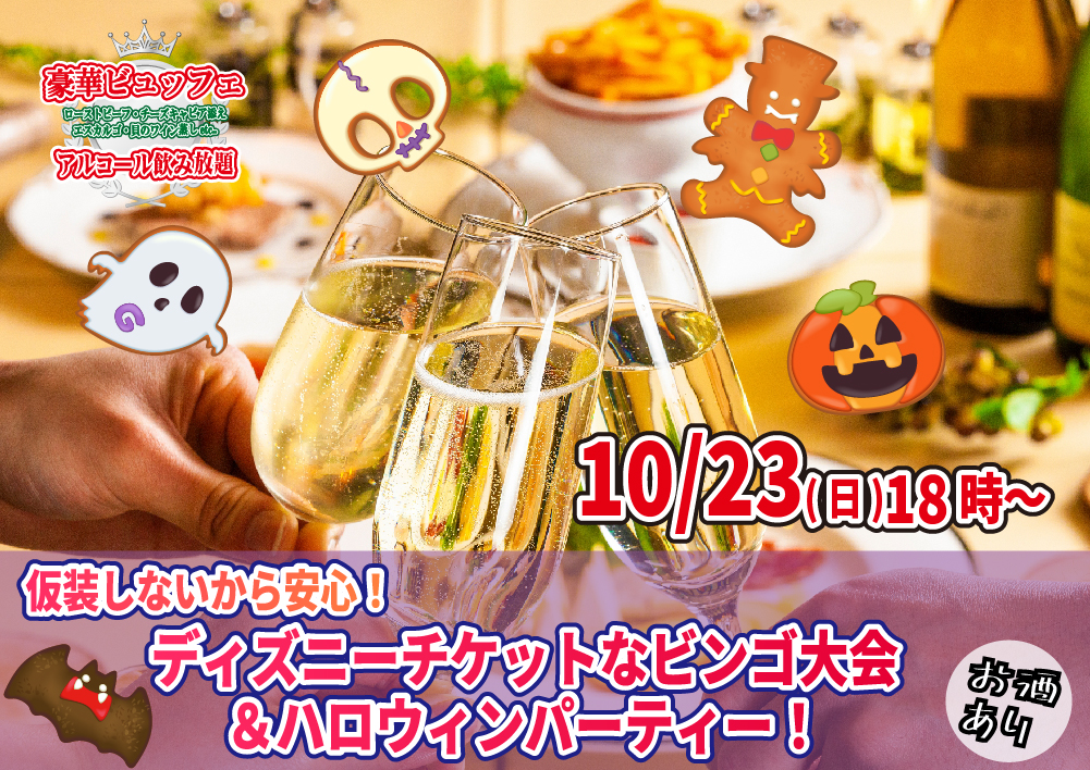 10月23 日 18時 仮装しないから安心 ディズニーチケットなビンゴ大会 ハロウィンパーティー 結婚活動マップ