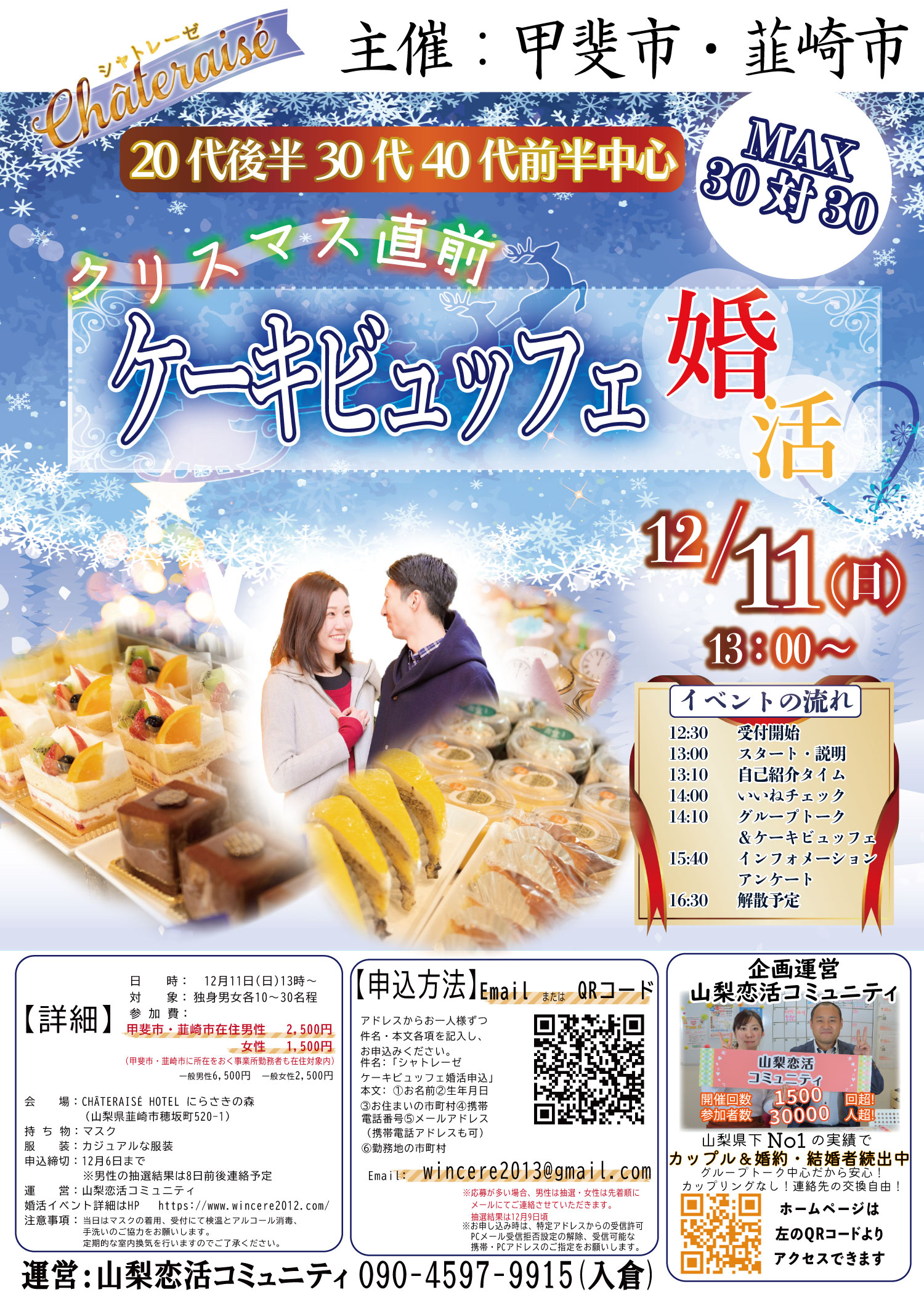 【終了】12月11日(日)13時~ 20代後半30代40代前半中心【甲斐市・韮崎市主催】クリスマス直前!ケーキビュッフェ婚活