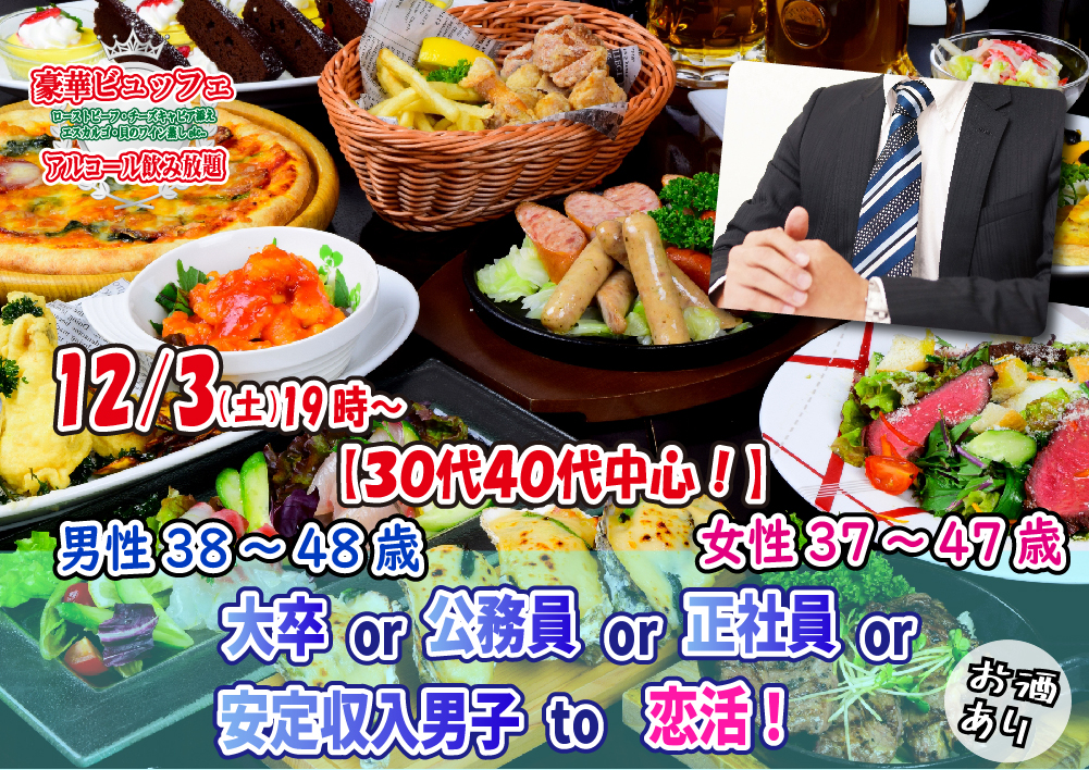 【終了】12月3日(土)19時~【男性38~48歳,女性37~47歳】30代40代中心!大卒or公務員or正社員or安定収入男子to恋活(お酒有)