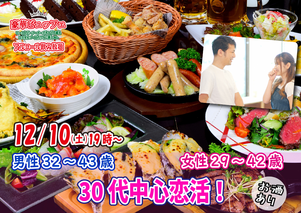 【終了】12月10日(土)19時~【男性32~43歳,女性29~42歳】30代中心恋活(お酒有)