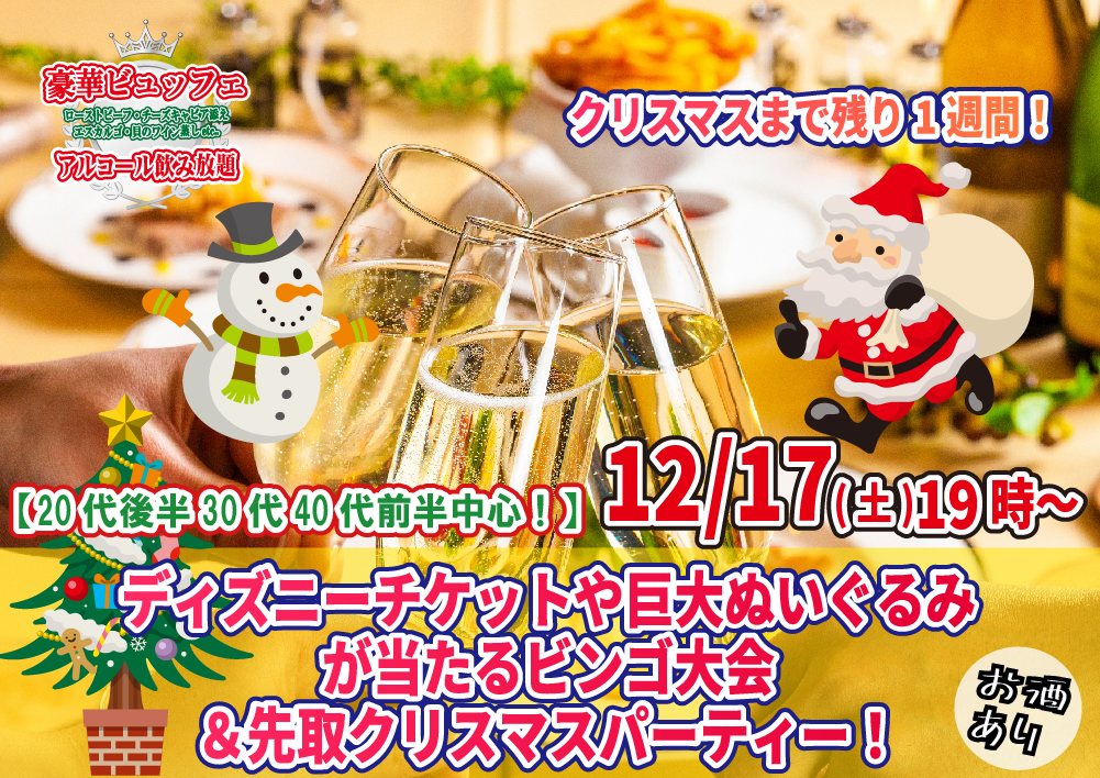 【終了】12月17日(土)19時~20代後半30代40代前半中心!残り1週間!ディズニーチケットや巨大ぬいぐるみが当るなビンゴ大会&先取りクリスマスパーティー!