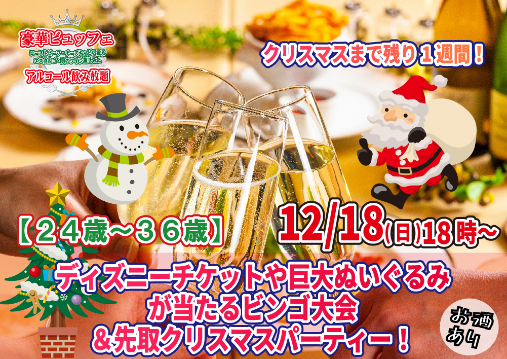 【終了】12月18日(日)18時~【24~36歳】残り1週間!ディズニーチケットや巨大ぬいぐるみが当るなビンゴ大会&先取りクリスマスパーティー!