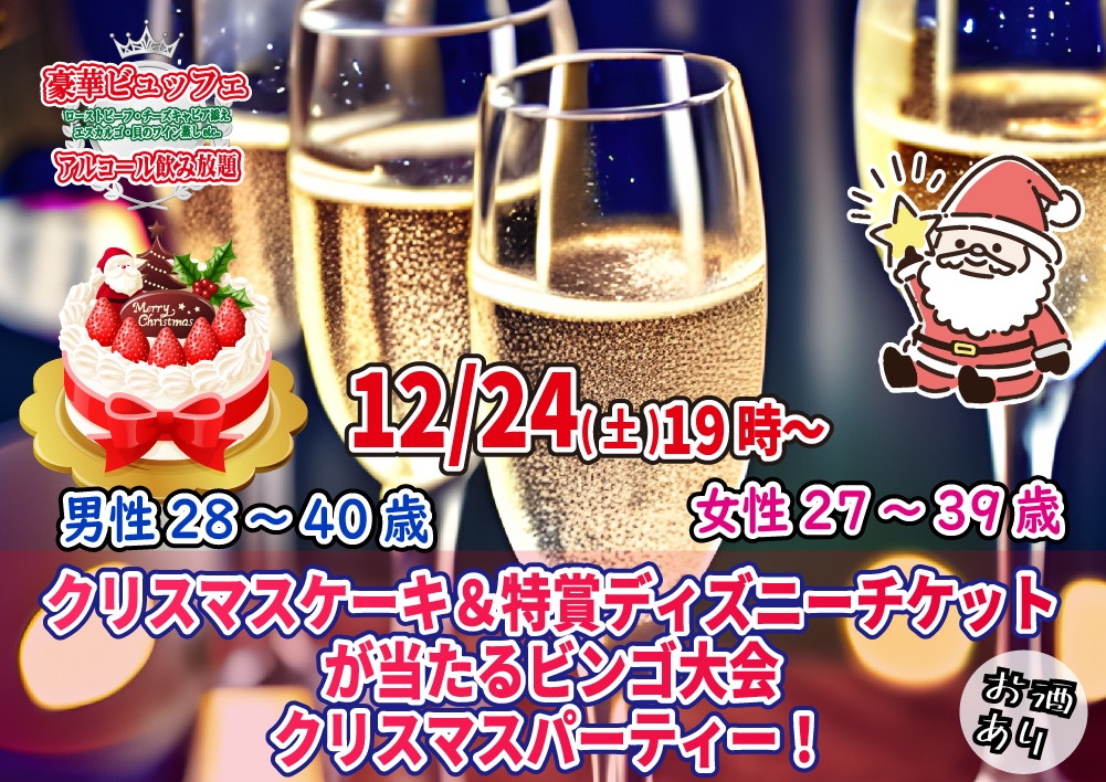 【終了】12月24日(土)19時~【男性28~40歳、女性27~39歳】超巨大クリスマスケーキ&特賞ディズニーチケットが当たるビンゴ大会!クリスマスパーティ