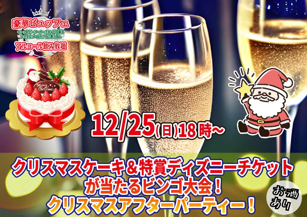 【終了】12月25日(日) 18時~超巨大クリスマスケーキ&ディズニーチケットが当たるビンゴ大会!クリスマスアフターパーティ!