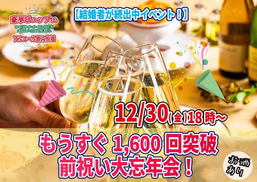 【終了】12月30日(金)18時~もうすぐ1,600回突破前祝い大忘年会(お酒有)