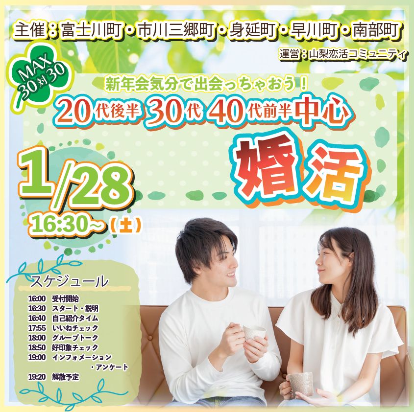 【終了】MAX30対30!1月28日(土)16時30分~ 20代後半30代40代前半中心婚活 【峡南5町主催】新年会気分で出会っちゃおう!