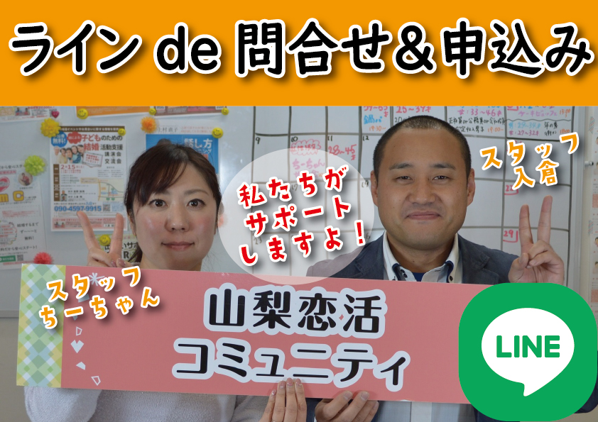 婚活　山梨恋活コミュニティ　長野県松本市　マッチングアプリ　山梨県甲府市　入倉結婚相談所