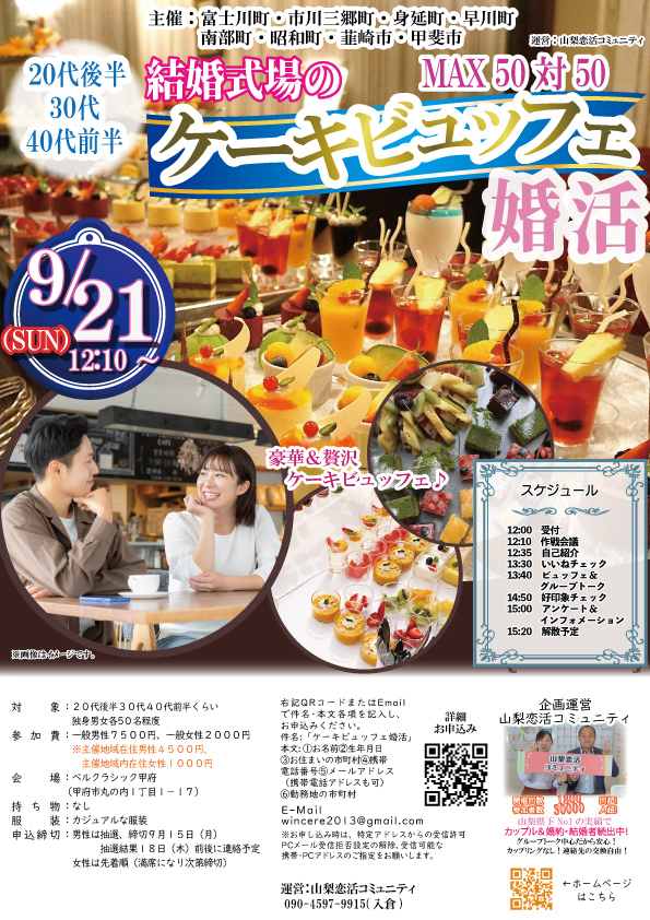 9月21日(日)12時10分～【富士川町・市川三郷町・身延町・早川町・南部町・昭和町・韮崎市・甲斐市主催】MAX５０対５０！２０代後半３０代４０代後半中心！結婚式場のケーキビュッフェ婚活！のイベント紹介画像