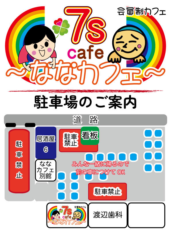 会員制カフェななカフェの駐車場の案内画像