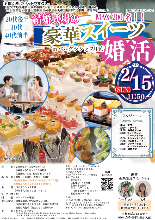 【甲府市・韮崎市・南アルプス市・甲斐市・笛吹市・北杜市・山梨市・甲州市・中央市・昭和町・市川三郷町・富士川町主催】MAX200名！20代後半30代40代前半中心！結婚式場の豪華スイーツinベルクラシック甲府de婚活｜2月15日(日)12:20～開催イベントの詳細画像