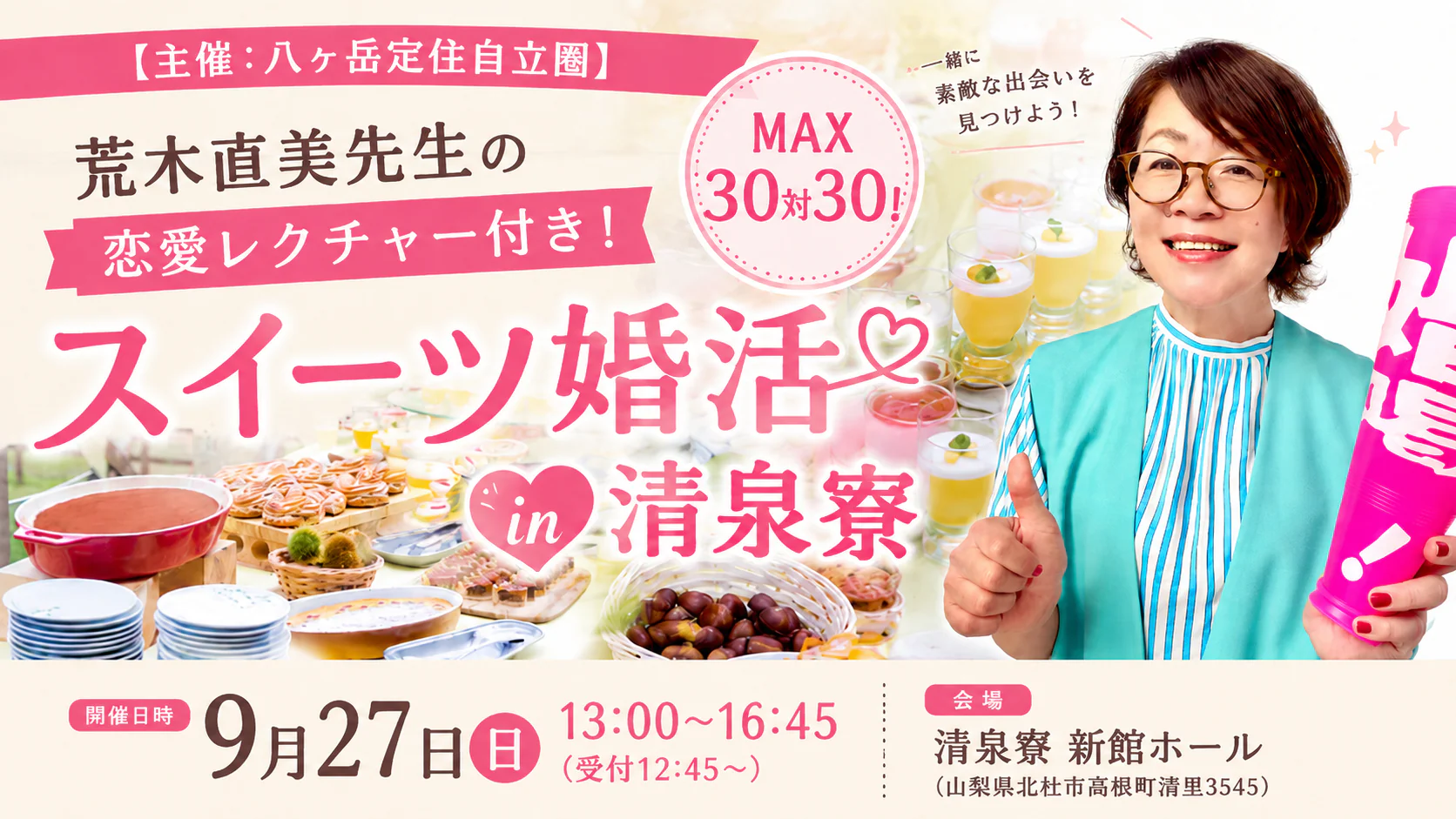 〖主催:八ヶ岳定住自立圏〗MAX30対30!スイーツ婚活 in 清里高原|9月27日(日)13時00分~開催